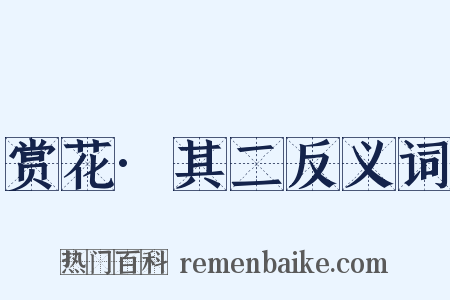 赏花·其二反义词是什么意思的图片